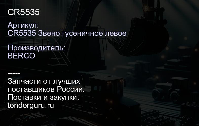 CR5535 | купить запчасти